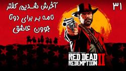 بازی فوق العاده جذاب Red Dead Redemption 2 با هاژی - #۳۱