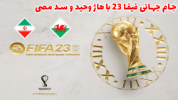 ایران در جام جهانی ۲۰۲۲ با هاژ وحید و سد مصی - فیفا ۲۳ - ایران و ولز