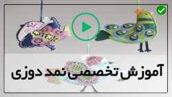 آموزش دوخت زرافه نمدی