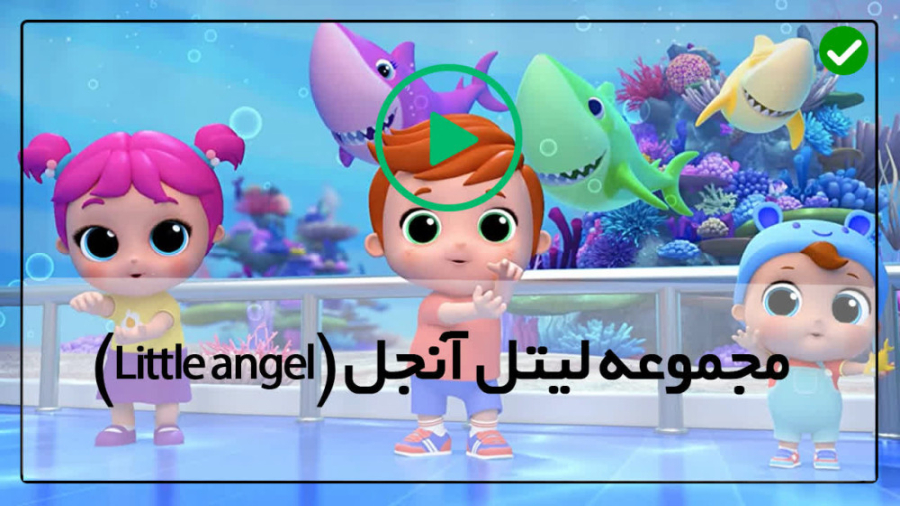فیلم آموزش رایگان زبان انگلیسی به کودکان-شعر برای حمام رفتن زمان343ثانیه