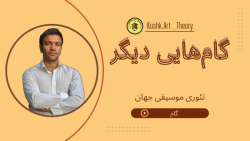 محسن کوشکی  گام‌هایی دیگر