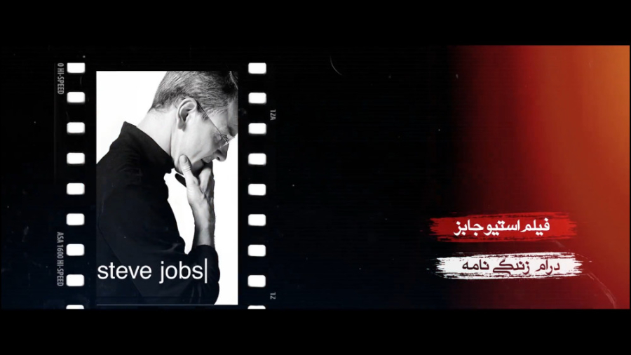 برنامه فیلمخانه - فصل دوم قسمت چهارم (معرفی فیلم استیو جابز) زمان278ثانیه