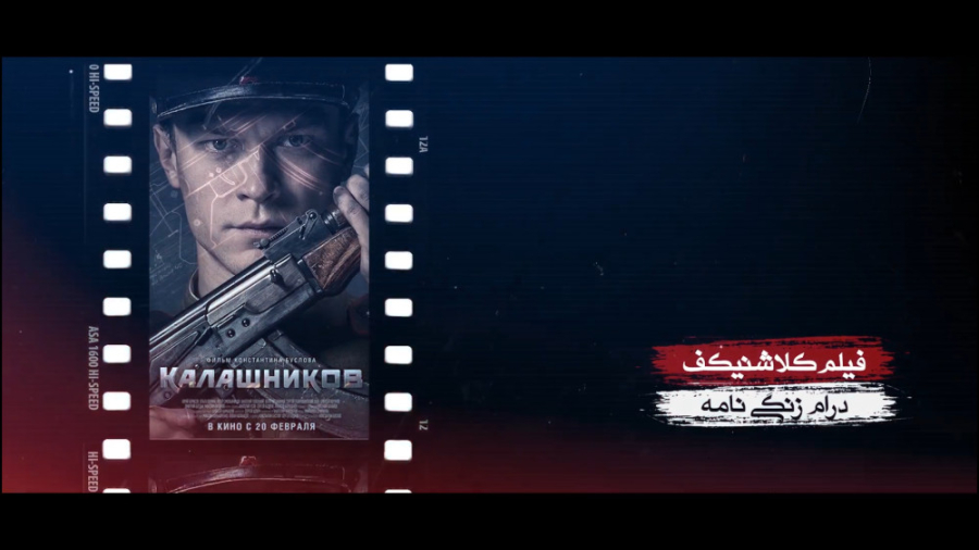 برنامه فیلمخانه - فصل دوم قسمت ششم (معرفی فیلم کلاشینکف) زمان240ثانیه