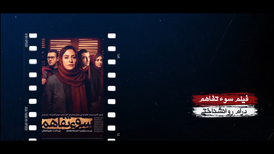 برنامه فیلمخانه - فصل دوم قسمت هشتم (معرفی فیلم سوء تفاهم) زمان268ثانیه