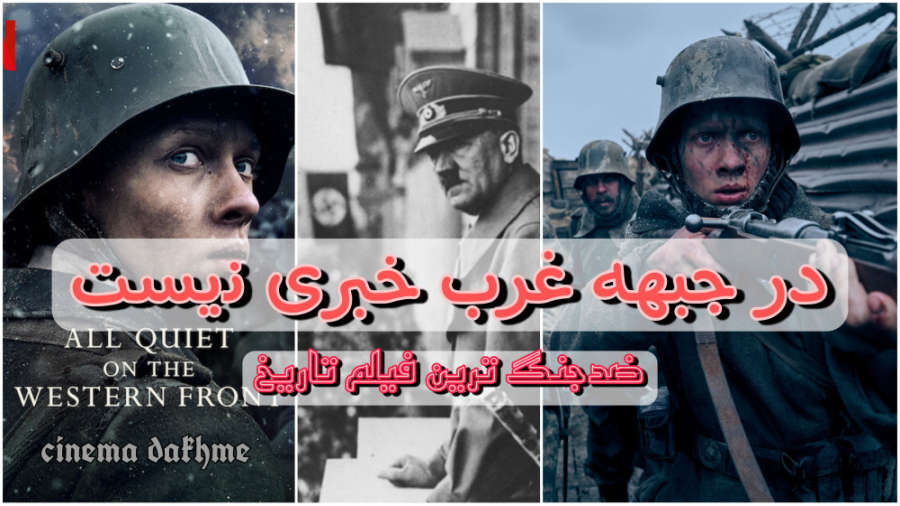 تحلیل و نقد فیلم در جبهه غرب خبری نیست برنده اسکار بهترین فیلم زمان547ثانیه