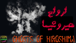 فیلم ترسناک ارواح هیروشیما Ghosts of Hiroshima 2022 زیرنویس فارسی