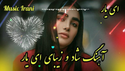 آهنگ شاد و زیبای ای یار ، آهنگ...