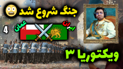 پارت 4 گیم پلی Victoria 3 | ویکتوریا 3 .. شروع حمله به عمان برای بندر عباس ...
