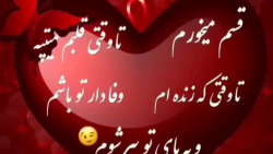 تا وقتی قلبم میتپه تا وقتی زند...