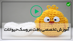 آموزش عروسک بافی-آموزش بافتنی-بافت عروسک با میل- آموزش قلاب بافی جغد کوچک