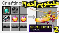 هلیکوپتر و الماس بینهایت؟!!! (...