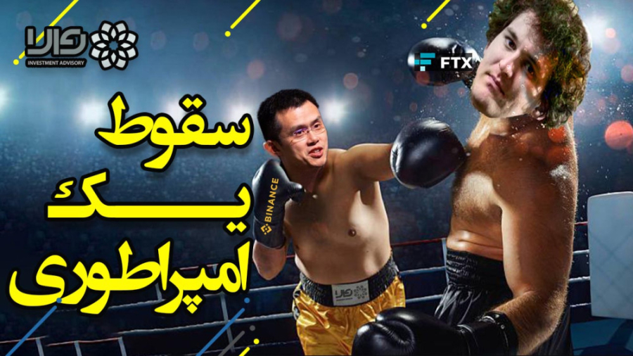 مهمترین , دلایل , سقوط , صرافی , اف , تی , ایکس , FTX , Exchange , FTX
چی , آینده , منتظرشه؟
بنظر , رسه , دومینوی , اتفاقات , بد , مارکت , کریپتوکارنسی , رمزارزها , ادامه , باشه , اتفاق , فاجعه , پروژه , لونا , ریزش , سنگین , منجر , دیگه , مشابهی , درحال , رخ , باشه
پیشنهاد , میکنم , دیدن , ویدیو , رو , دست , ندید , خوشتون , اومد , لایک , سابسکرایب , فراموش , نکنید

------------------------------------------------------------------------------------------------------------

اینجا , والا , سرمایه , ست , تخصصی , کانال