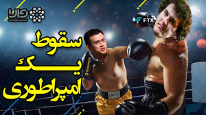 مهمترین , دلایل , سقوط , صرافی , اف , تی , ایکس , FTX , Exchange , FTX
چی , آینده , منتظرشه؟
بنظر , رسه , دومینوی , اتفاقات , بد , مارکت , کریپتوکارنسی , رمزارزها , ادامه , باشه , اتفاق , فاجعه , پروژه , لونا , ریزش , سنگین , منجر , دیگه , مشابهی , درحال , رخ , باشه
پیشنهاد , میکنم , دیدن , ویدیو , رو , دست , ندید , خوشتون , اومد , لایک , سابسکرایب , فراموش , نکنید
------------------------------------------------------------------------------------------------------------
اینجا , والا , سرمایه , ست , تخصصی , کانال