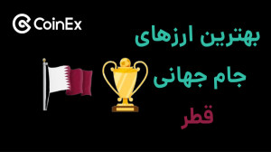 ارزهای , جام , جهانی , قطر , ویدیو , معرفی , سه , ارز , پر , پتانسیل , پرداختیم
https: , persiancoinex , com