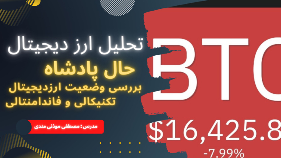 تحلیل , هفتگی , ارز , دیجیتال , حال , پادشاه , خرابه!! , بررسی , وضعیت , موقعیت , ورودی , رو , ریزش