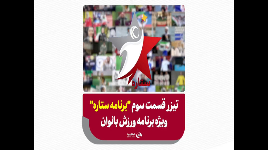 تیز قسمت سوم برنامه ستاره ویژه برنامه ورزش بانوان