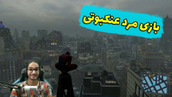 بازی اسپایدر من (14)  بازی مرد...