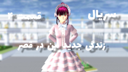 سریال زندگی جدید من در قصر قسم...