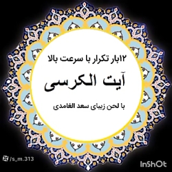 آیت الکرسی ۱۲ بار تکرار با سرعت بالا و صدای زیبای سعد الغامدی