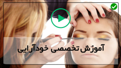 آموزش گریم صورت-اموزش میکاپ حرفه ای-آموزش آرایش مات