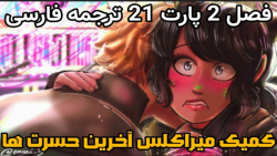 کمیک میراکلس : آخرین حسرت ها ف...