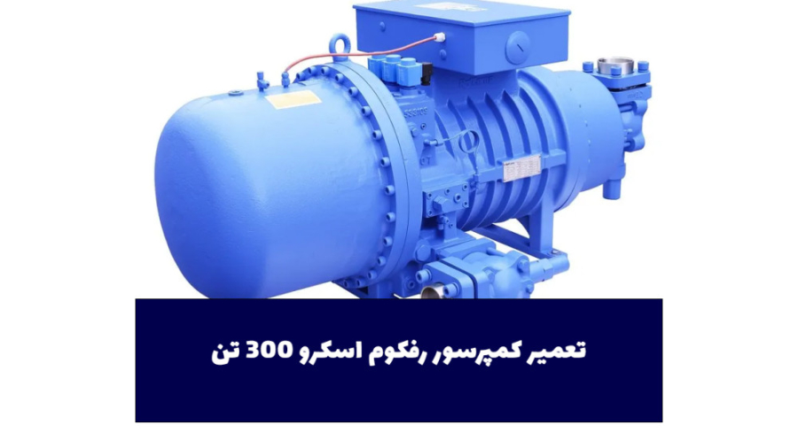 تعمیر کمپرسور رفکوم اسکرو 300 تن