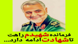 فرمانده شهیدم حاج قاسم سلیمانی