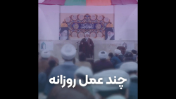 هر روز این توصیه های معنوی را عمل کنید