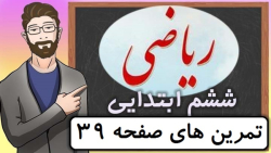 ریاضی کلاس ششم دبستان - تمرین های صفحه 39 - پایه ششم دوره ابتدایی