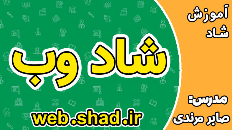 شاد وب