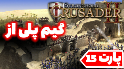 گیم پلی از بازی جنگ های صلیبی //Stronghold Crusader II//پارت15/بخش داستانی