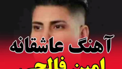 کلیپ کردی غمگین - آهنگ عاشقانه  امین فالجی