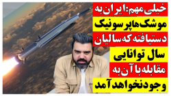 ایران به#موشک_هایپرسونیک دست یافته که سال ها توانایی مقابله باآن بوجودنخواهدآمد