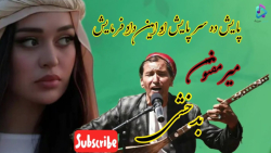 دمبوره میرمفتون بدخشی ، پایش ده سر پایش به ما داد فرمایش