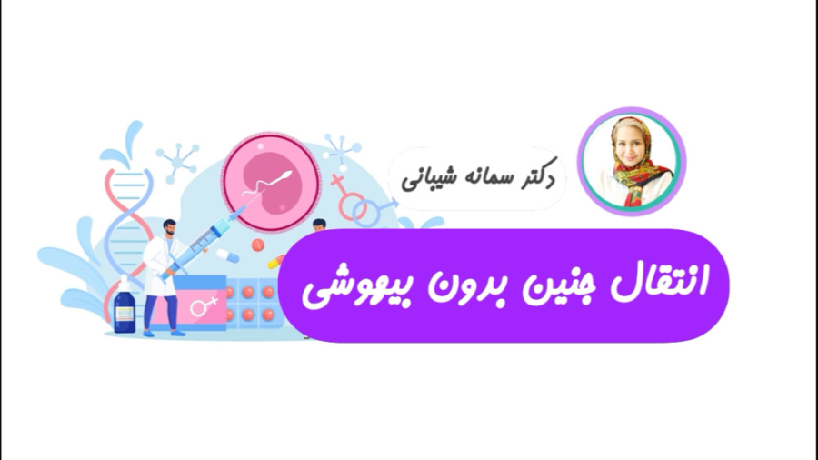 انتقال جنین بدون بیهوشی ارتودنسی