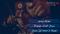 موزیک ویدیو سریال افسانه جومون...