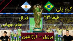 گیم پلی بازی فیفا 23 | FIFA 23 برزیل VS آرژانتین