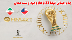 ایران در جام جهانی ۲۰۲۲ با هاژ وحید و سد مصی - فیفا ۲۳ - ایران و آمریکا