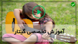 آموزش گیتارازصفر-کلیپ گیتار-گیتار زدن-گرفتن آکورد ماژور و مینور