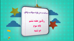 نمونه سوالات و درسنامه ریاضی سوم ابتدایی حل ریآموز هفته 6 دوشنبه