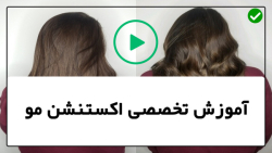 آموزش اکستنشن مو- اکستنشن دوختی-(نصب اکستنشن مو به روش  سرد)