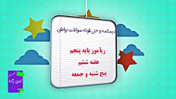 نمونه سوالات و درسنامه ریاضی پنجم ابتدایی حل ریآموز هفته 6 پنج شنبه و جمعه