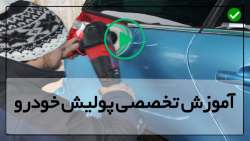 آموزش مجازی پولیش خودرو