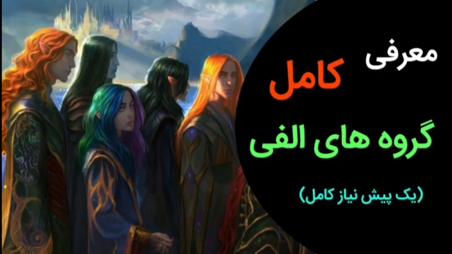 معرفی کامل گروه های الفی ارباب حلقه ها زمان411ثانیه