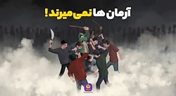 آرمان&zwnj;ها نمی&zwnj;میرند!...