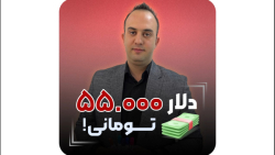 دلار 55.000 تومانی