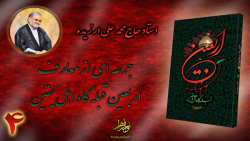 جرعه ای از معارف اربعین قبله گاه اهل یقین 4 "ابعاد پست"