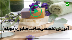 آموزش ساخت صابون فانتزی