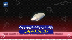 بازتاب خبر موشک هایپرسونیک ایرانی در شبکه اسرائیلی بازتاب خبر موشک هایپرسونیک ایرانی در شبکه اسرائیلی