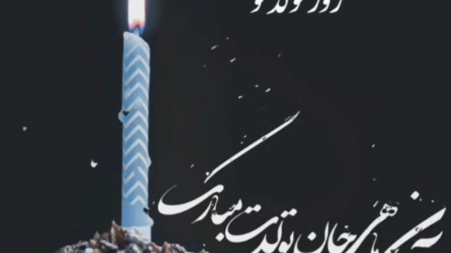 تبریک تولد » تولدت مبارک آبان ماهی ۶ چای خور چای